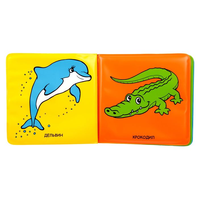 Книга для ванны "Животные жарких стран. Львёнок и Черепаха", 8 стр