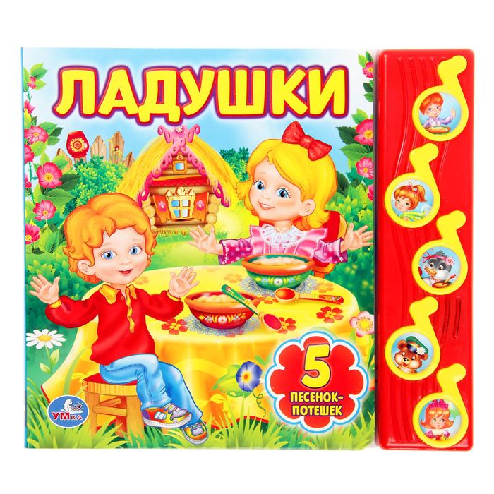Книга "Ладушки", 5 музыкальных кнопок, 10 страниц