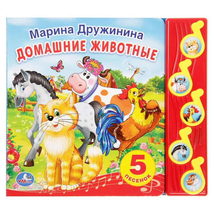 Книга "М. Дружинина. Домашние животные", 5 кнопок, 10 страниц