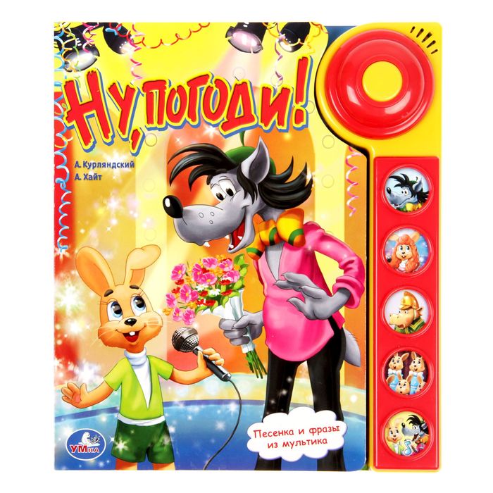 Книга "Ну, погоди!", 5 звуковых кнопок со звонком, 10 страниц