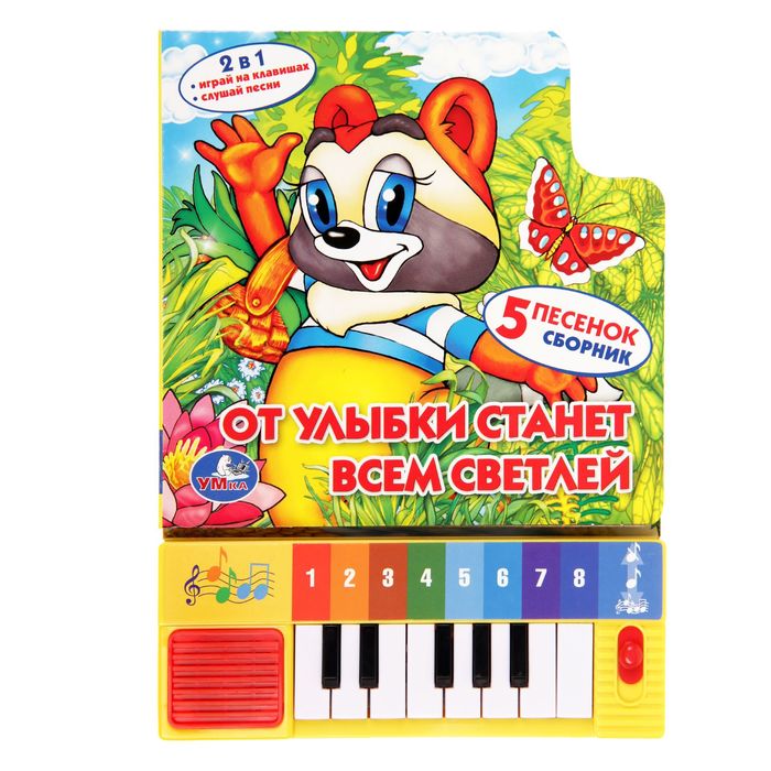 Книга-пианино "От улыбки станет всем светлей", 8 клавиш, 10 страниц