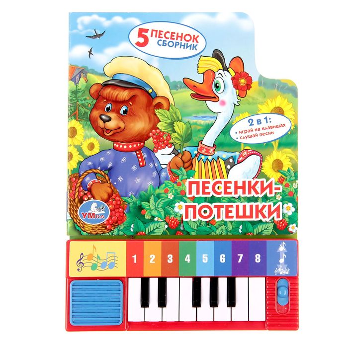 Книга-пианино "Песенки-потешки", 8 клавиш, 10 страниц