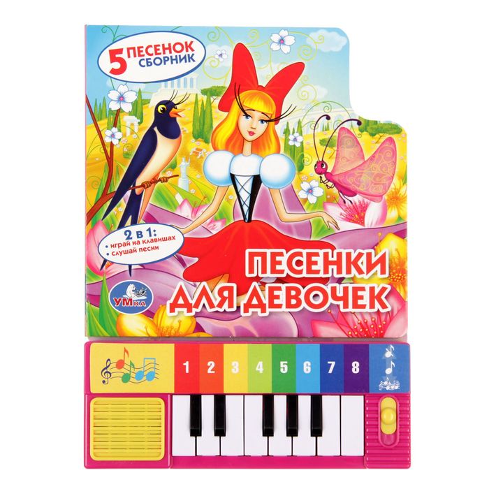 Книга-пианино "Песенки для девочек", 8 клавиш, 10 страниц