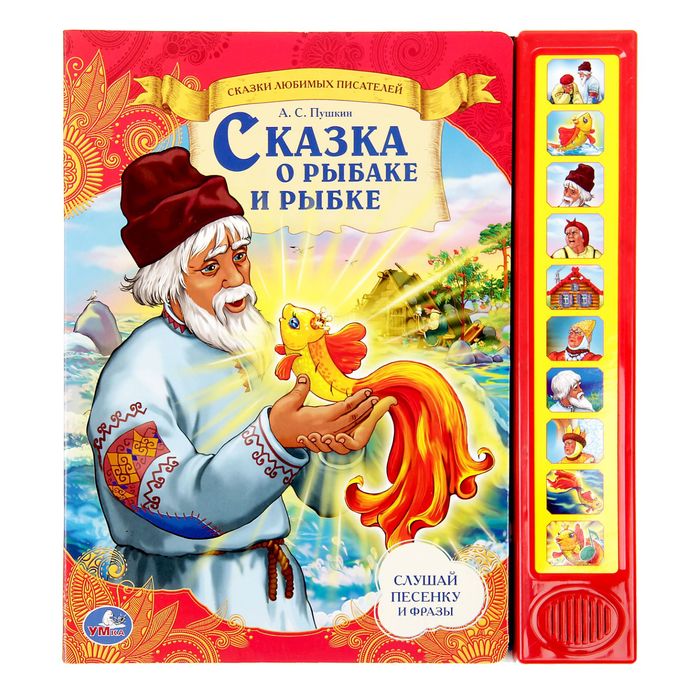 Книга "Сказка о рыбаке и рыбке", 10 звуковых кнопок, 10 страниц
