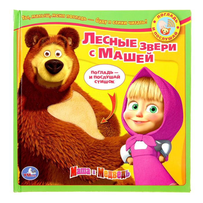 Книга «Маша и Медведь. Лесные зверушки с Машей», с тактильными звуковыми вставками, 10 страниц