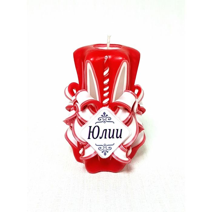 Свеча резная 10-11см "Именная" Юлия