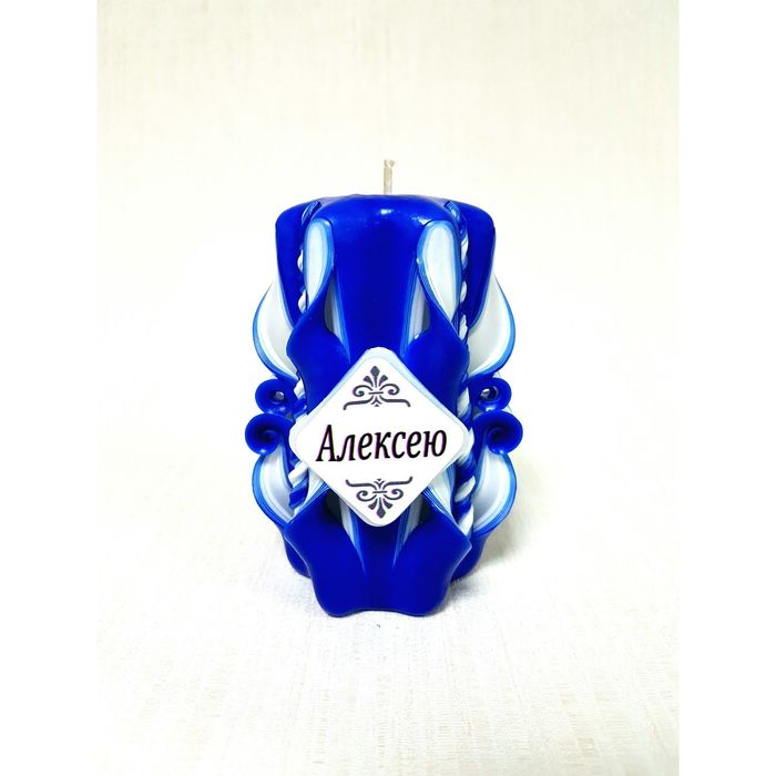 Свеча резная 10-11см "Именная" Алексею