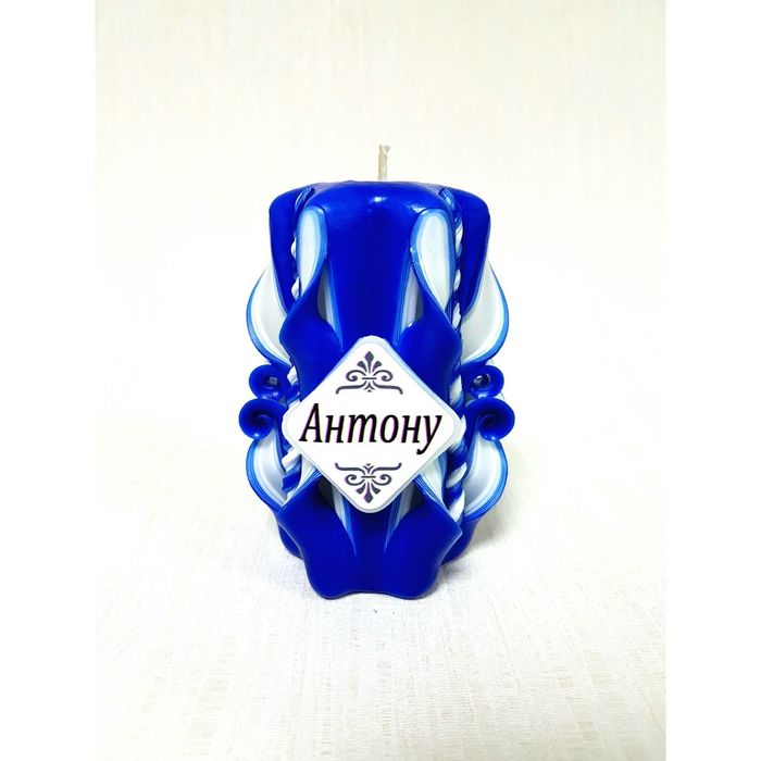Свеча резная 10-11см "Именная" Антону