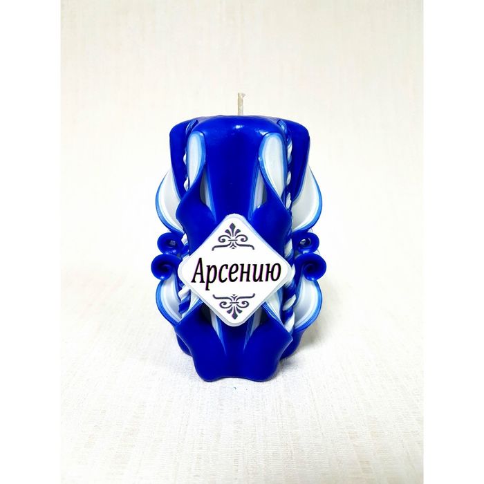 Свеча резная 10-11см "Именная" Арсению