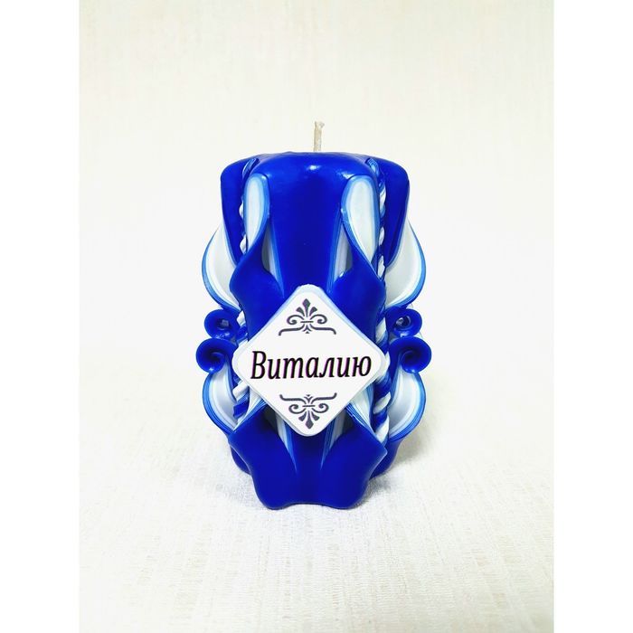 Свеча резная 10-11см "Именная" Виталию