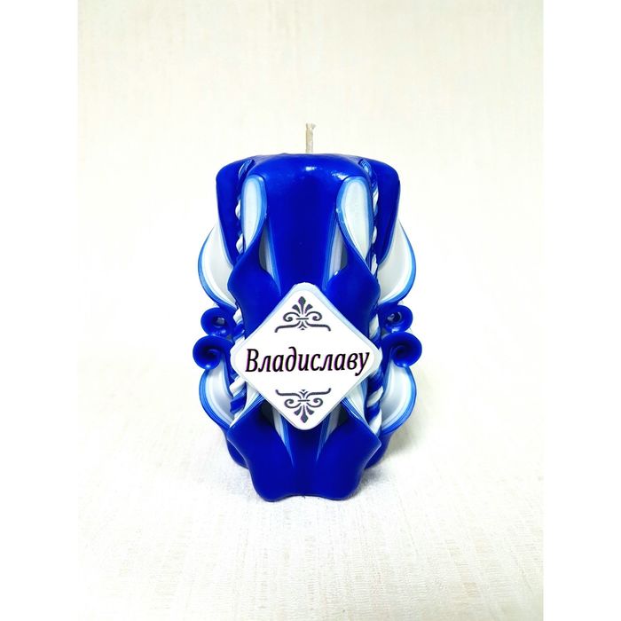 Свеча резная 10-11см "Именная" Владиславу
