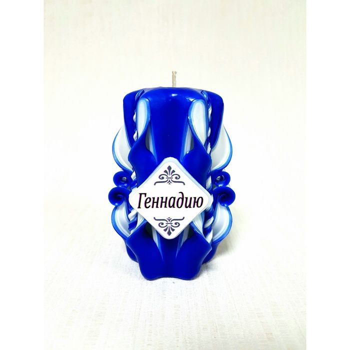 Свеча резная 10-11см "Именная" Геннадию