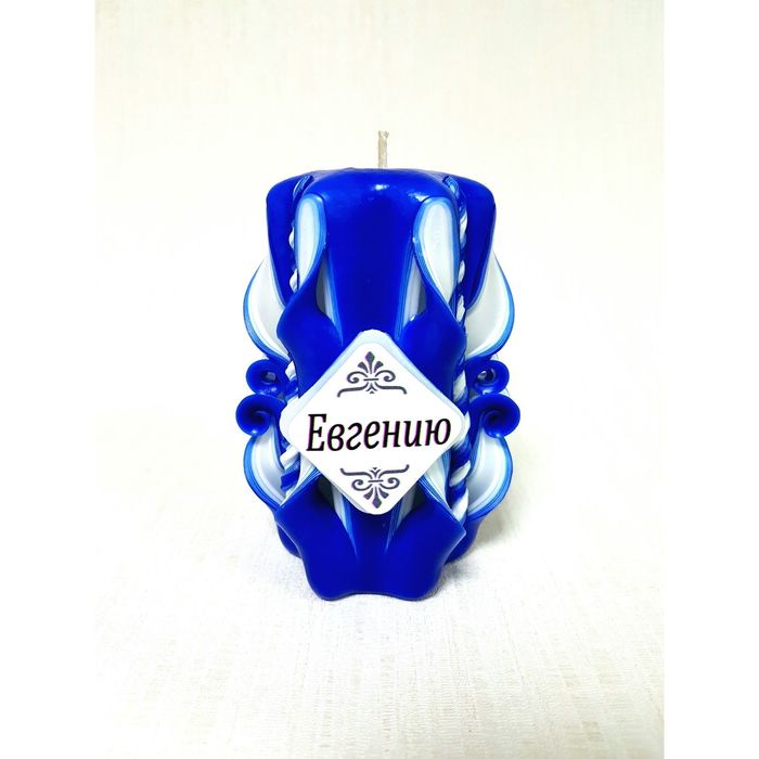 Свеча резная 10-11см "Именная" Евгению