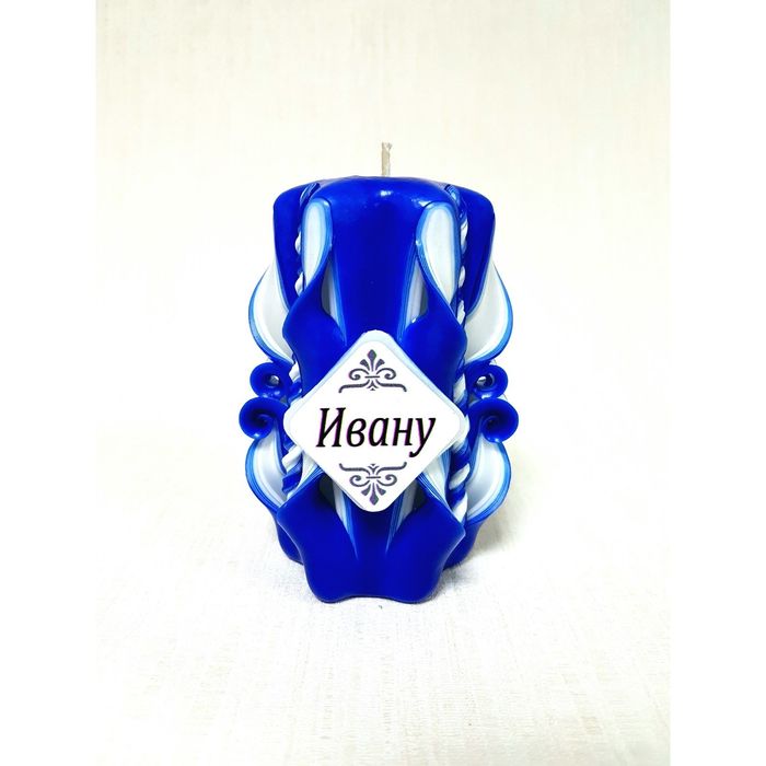 Свеча резная 10-11см "Именная" Ивану