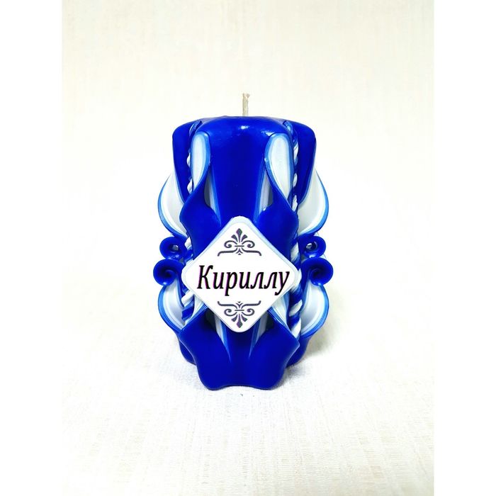Свеча резная 10-11см "Именная" Кириллу