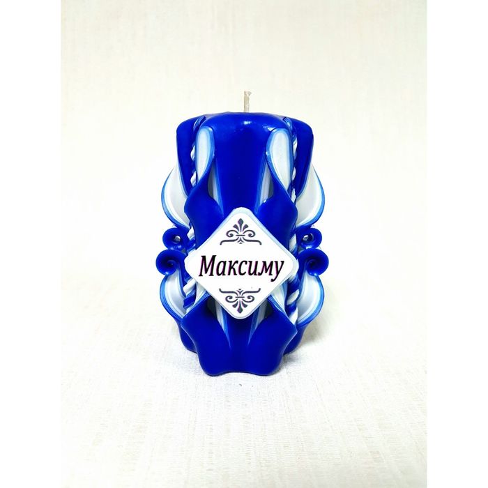 Свеча резная 10-11см "Именная" Максиму