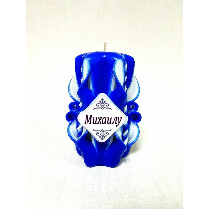 Свеча резная 10-11см "Именная" Михаилу