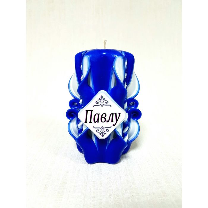 Свеча резная 10-11см "Именная" Павлу