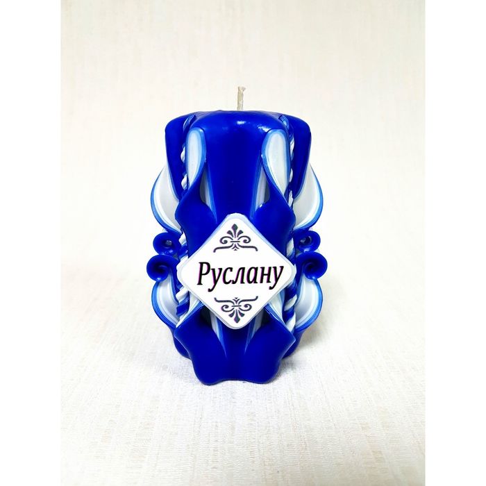 Свеча резная 10-11см "Именная" Руслану
