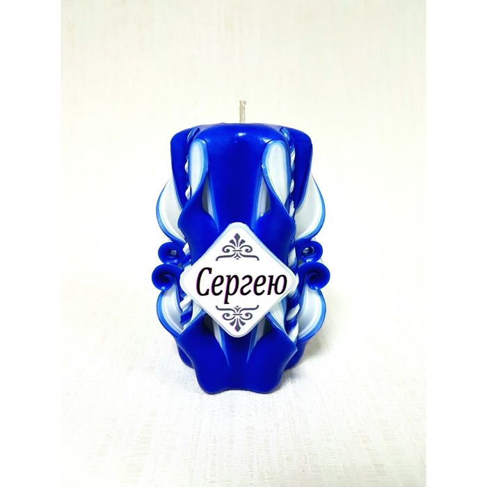 Свеча резная 10-11см "Именная" Сергею