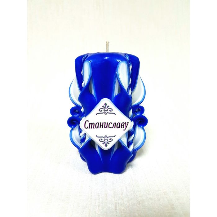 Свеча резная 10-11см "Именная" Станиславу