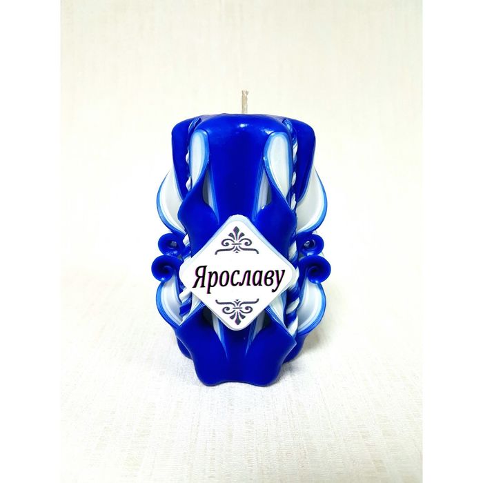Свеча резная 10-11см "Именная" Ярославу