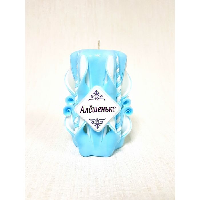 Свеча резная 10-11см "Именная" Алёшеньке