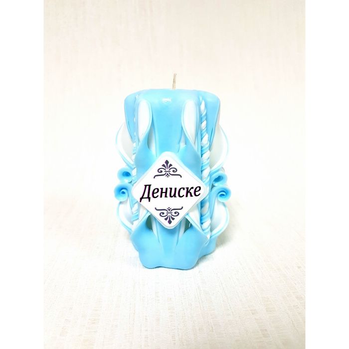 Свеча резная 10-11см "Именная" Дениске