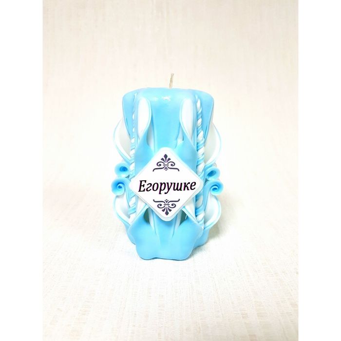 Свеча резная 10-11см "Именная" Егорушке