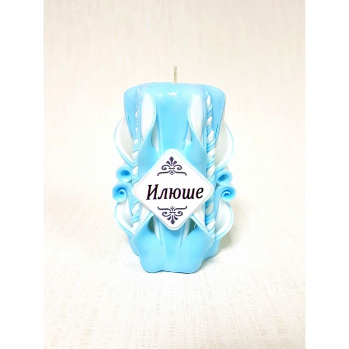 Свеча резная 10-11см "Именная" Илюше