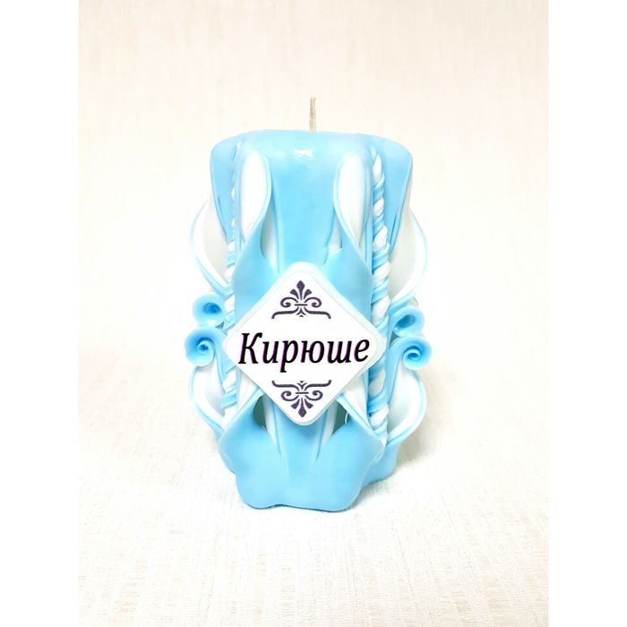 Свеча резная 10-11см "Именная" Кирюше