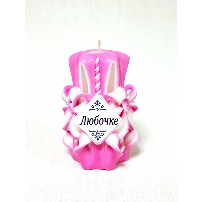 Свеча резная 10-11см "Именная" Любочке