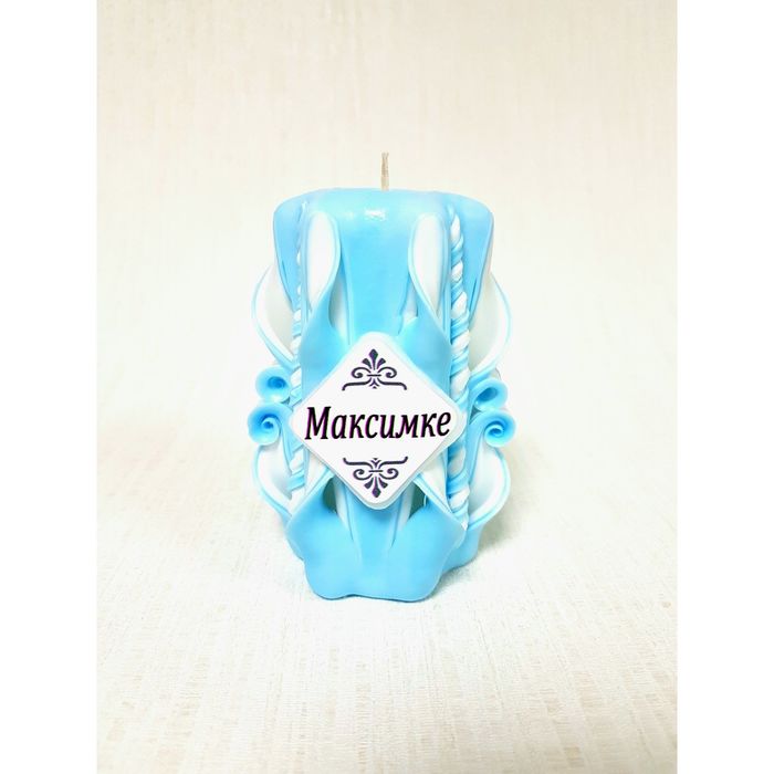 Свеча резная 10-11см "Именная" Максимке