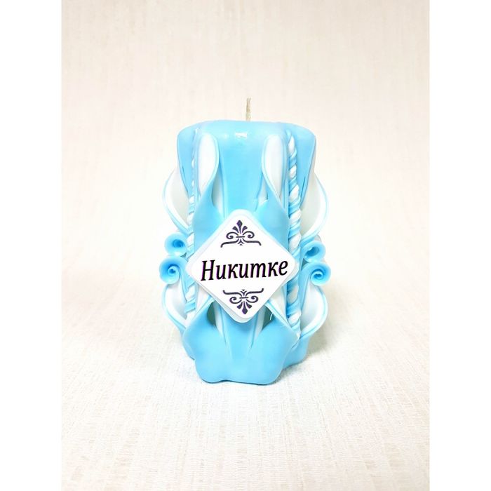 Свеча резная 10-11см "Именная" Никитка