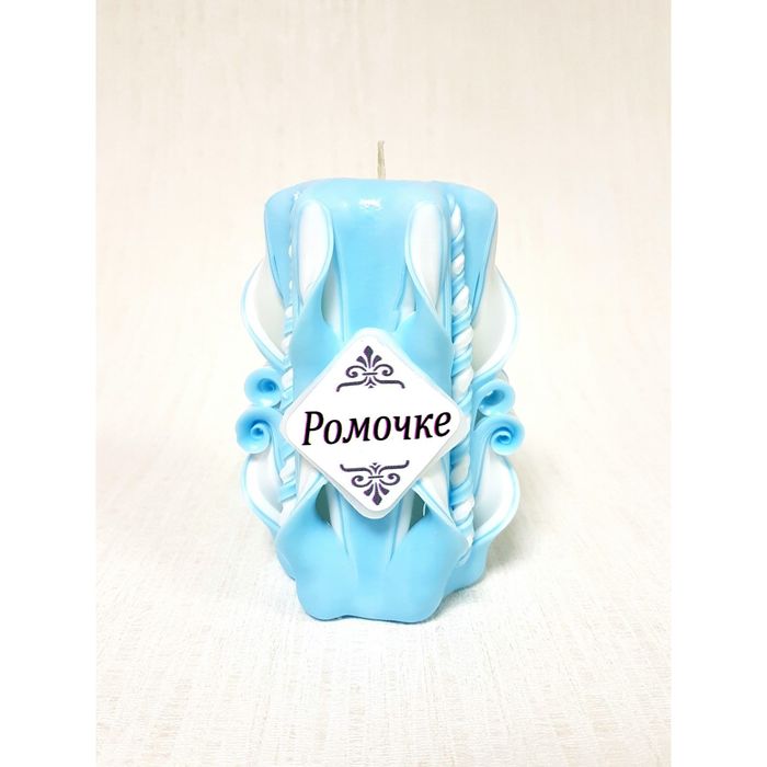 Свеча резная 10-11см "Именная" Ромочке