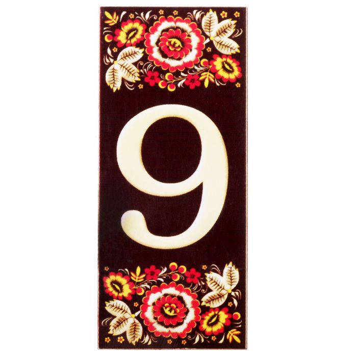 Цифра дверная из дерева "9", хохлома, 3*7 см
