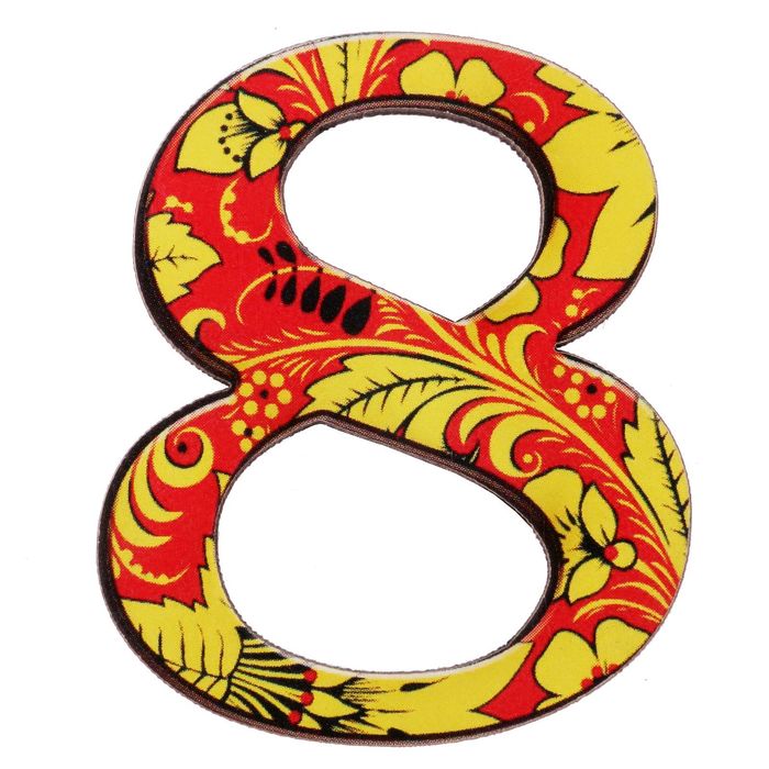 Цифра дверная из дерева "8", хохлома, 4,1*5 см