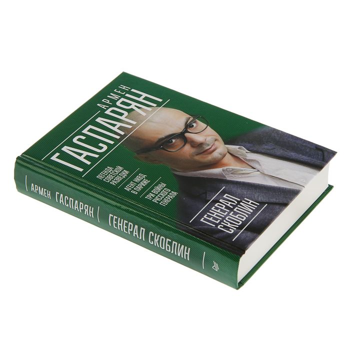 Генерал Скоблин: Легенда советской разведки. Автор: А. Гаспарян