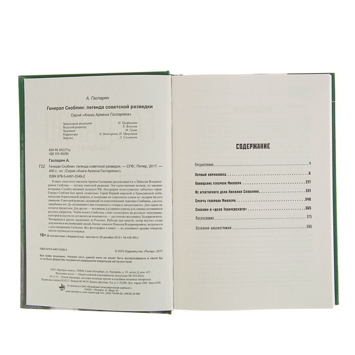 Генерал Скоблин: Легенда советской разведки. Автор: А. Гаспарян