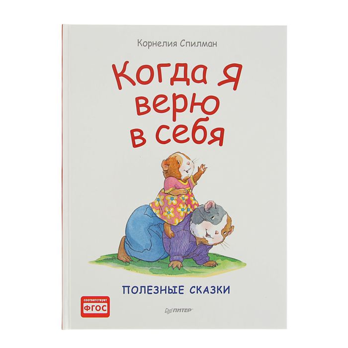 Полезные сказки. Когда я верю в себя. Автор: К. Спилман