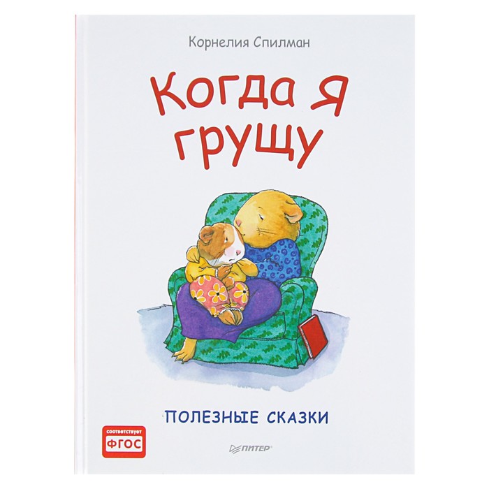 Полезные сказки. Когда я грущу. Автор: К. Спилман