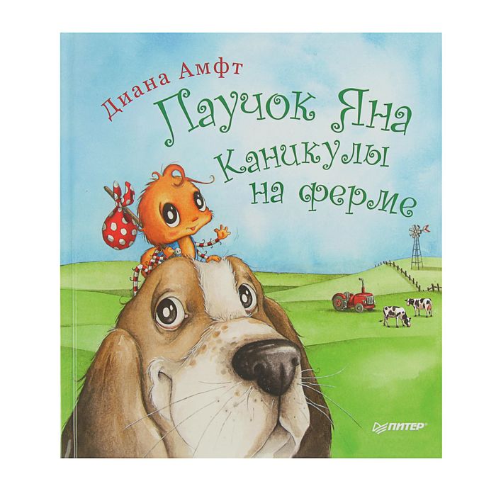 Сказки о природе. Паучок Яна. Каникулы на ферме. Автор: Д. Амфт