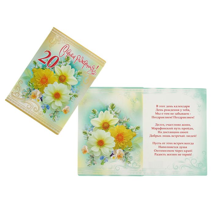 Открытка "С Днем рождения! 20" цветы, УФ-лак, глиттер