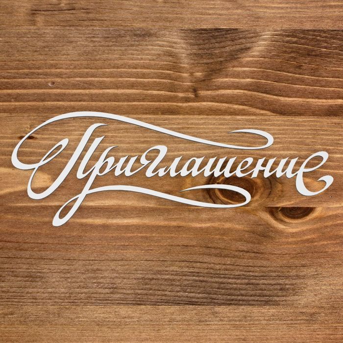 Чипборд картон "Надпись "Приглашение" 6х2,2 см