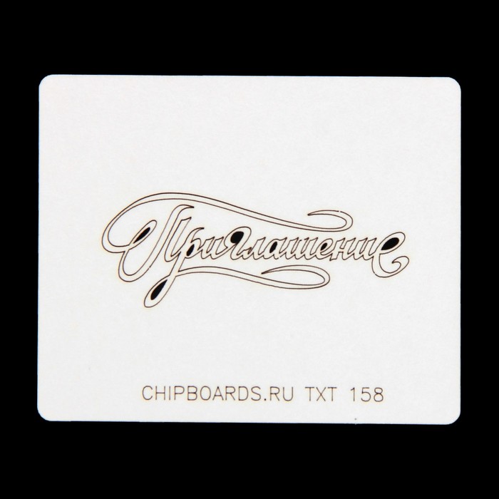 Чипборд картон "Надпись "Приглашение" 6х2,2 см