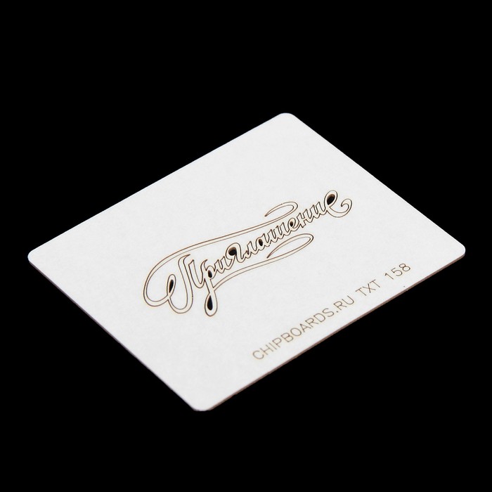 Чипборд картон "Надпись "Приглашение" 6х2,2 см