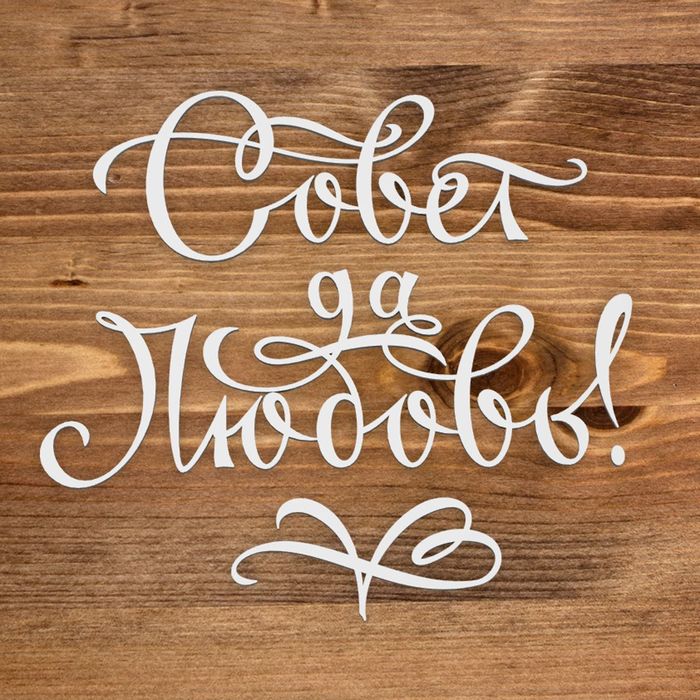 Чипборд картон "Надпись "Совет да любовь" 5,5х5 см