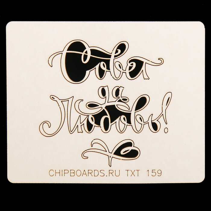 Чипборд картон "Надпись "Совет да любовь" 5,5х5 см