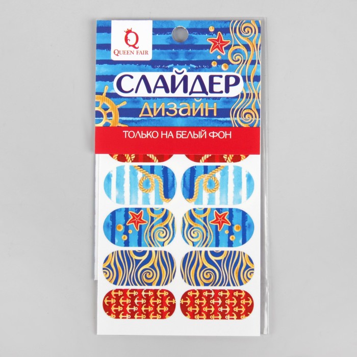 Слайдер-дизайн для ногтей "Морской стиль"