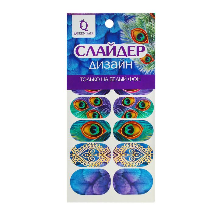 Слайдер-дизайн для ногтей "Хвост павлина"